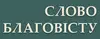 Логотип компанії Слово благовісту