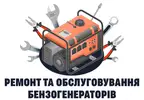 Фото компанії Ремонт та обслуговування бензогенераторів