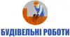 Логотип компанії Будівельні роботи