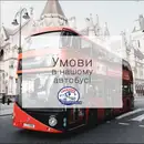 Фото компанії Перевезення пасажирів та вантажу до Франції