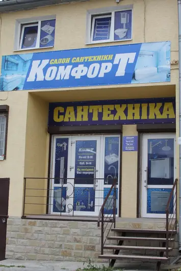 Фото компанії Салон сантехніки "Комфорт"