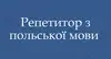 Логотип компанії Репетитор з польської мови "Олена"