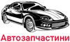 Логотип компанії Автозапчастини