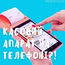 Фото компанії ПП "Профінтеко"