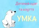 Фото компанії Магазин дитячого одягу та взуття "Умка"