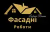 Логотип компанії Фасадні роботи