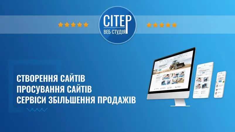 Фото компанії Веб-студія "СІТЕР"