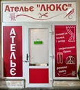 Фото компанії Ательє "Люкс"