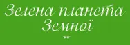 Фото компанії Зелена планета Земної
