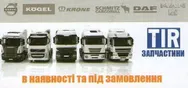 Фото компанії TIR-запчастини