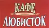 Логотип компанії Кафе-ресторан "Любисток"