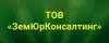 Логотип компанії ТОВ "Земюрконсалтинг"