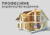 Логотип компанії Будівництво будинків та котеджів