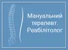 Логотип компанії Мануальний терапевт. Реабілітолог