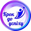 Логотип компанії Освітньо-тренінговий центр "Крок до успіху"