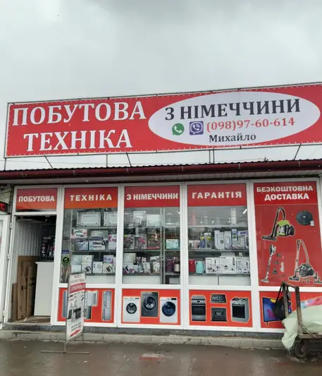 Фото компанії Побутова техніка з Німеччини