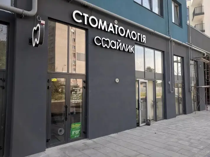 Фото компанії Стоматологічний кабінет "Смайлик"