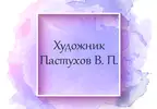 Фото компанії Художник "Пастухов Валерій Петрович"