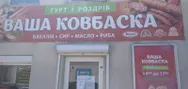 Фото компанії Магазин "Ваша ковбаска"