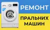 Логотип компанії Ремонт пральних машин