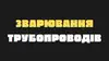 Логотип компанії Зварювання трубопроводів