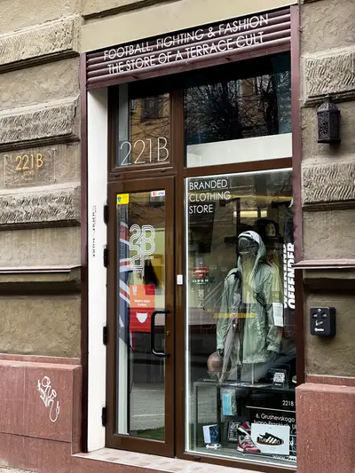 Фото компанії 221В Store