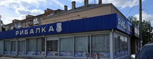 Фото компанії Рибалка