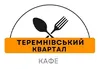 Логотип компанії Кафе "Квартал теремнівський"