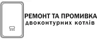 Фото компанії Ремонт та промивка двоконтурних котлів та колонок