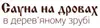 Логотип компанії Сауна на дровах в дерев'яному зрубі