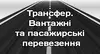 Логотип компанії Трансфер. Вантажні та пасажирські перевезення