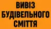 Логотип компанії Вивіз будівельного сміття