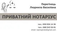 Фото компанії Приватний нотаріус "Перегінець Людмила Василівна"