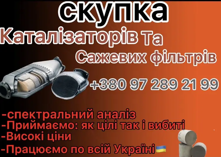 Фото компанії СКУПКА САЖЕВИХ ФІЛЬТРІВ І КАТАЛІЗАТОРІВ