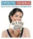 Фото компанії Фінансова установа "Кредити готівкою. Просто позика"
