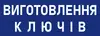 Логотип компанії Виготовлення ключів