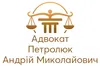 Логотип компанії Адвокат "Петролюк Андрій Миколайович"