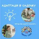 Фото компанії Англомовний дитячий садок "Happy Time"
