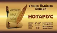 Фото компанії Приватний нотаріус "Міщук Уляна Львівна"