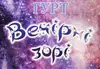 Логотип компанії Музичний гурт "Вечірні зорі"