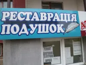 Фото компанії Реставрація подушок