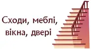 Фото компанії Сходи, вікна, двері