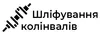 Логотип компанії Шліфування та реставрація колінвалів та інших деталей