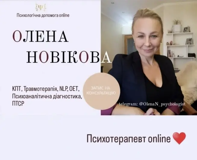 Фото компанії Психотерапевт "Новікова Олена"