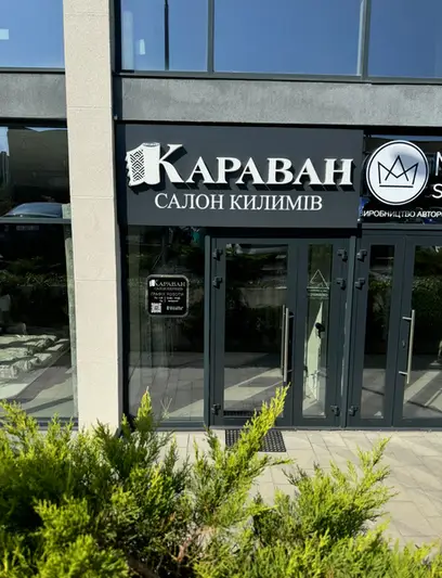 Фото компанії Салон килимів "Караван"