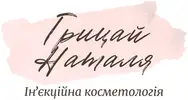 Фото компанії Косметолог-ін'єкціоніст "Наталя Грицай"