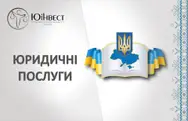 Фото компанії Юридична компанія "Юінвест"