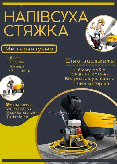 Фото компанії Напівсуха Стяжка