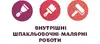 Логотип компанії Внутрішні шпакльовочні-малярні роботи