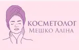 Фото компанії Косметолог "Аліна Мешко"